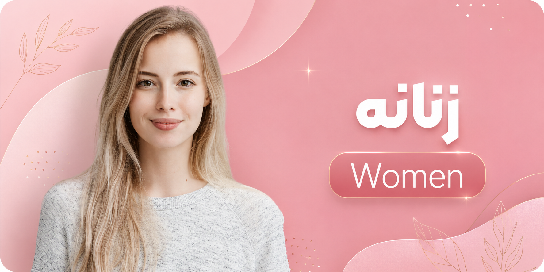 زنانه