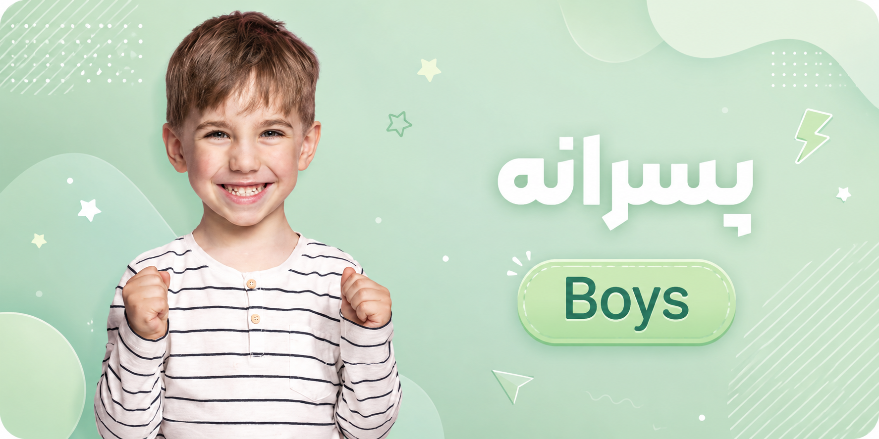 پسرانه