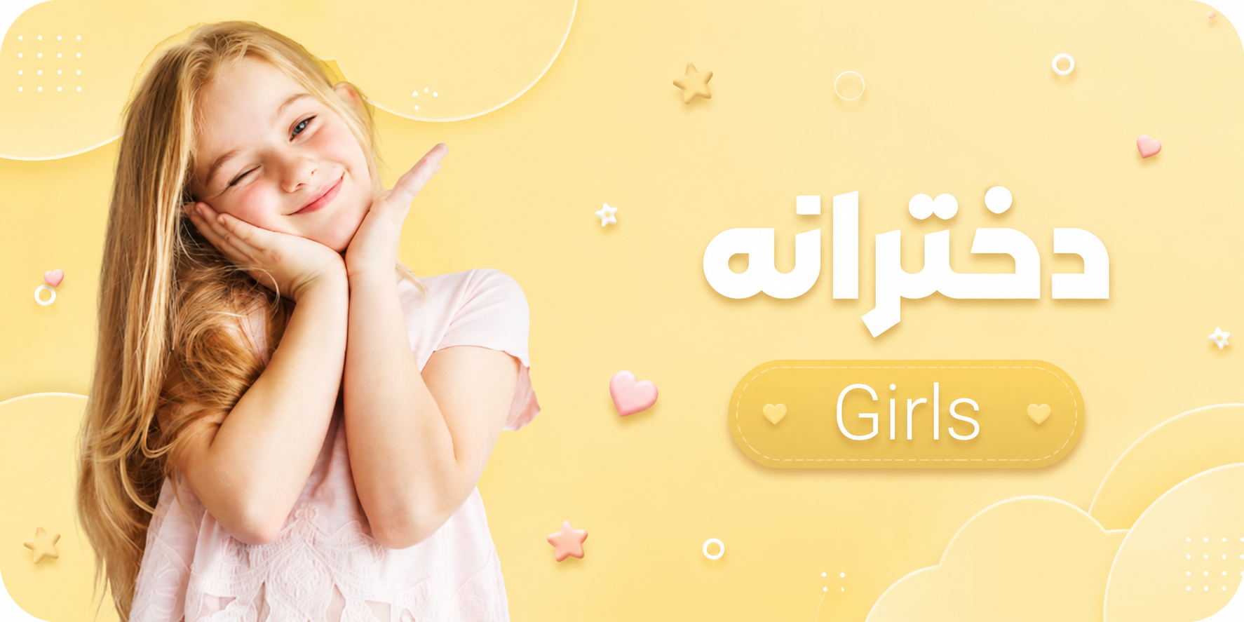 دخترانه