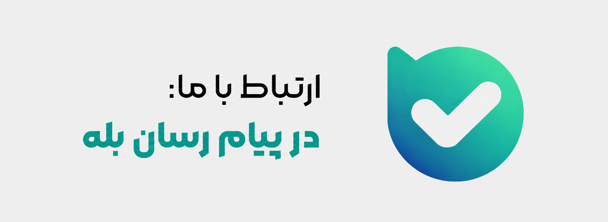 بله
