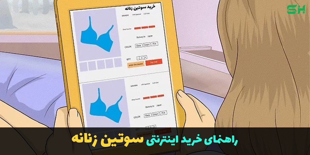 راهنمای خرید اینترنتی سوتین زنانه