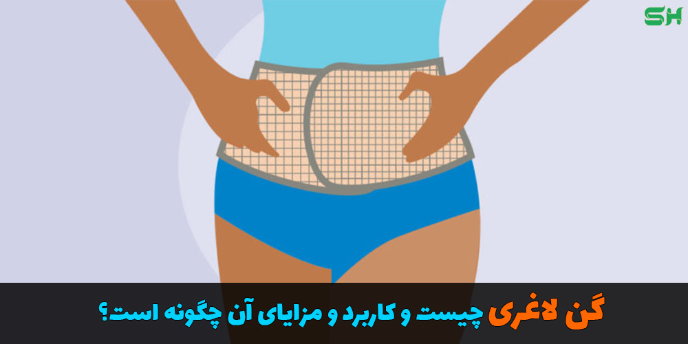 گن لاغری چیست و کاربرد و مزایای آن چگونه است؟