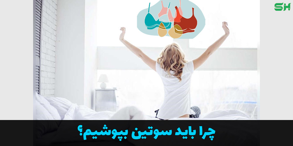 چرا باید سوتین بپوشیم؟