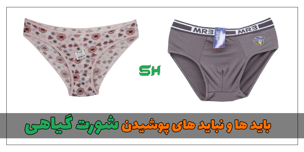 باید ها و نباید های پوشیدن شورت گیاهی