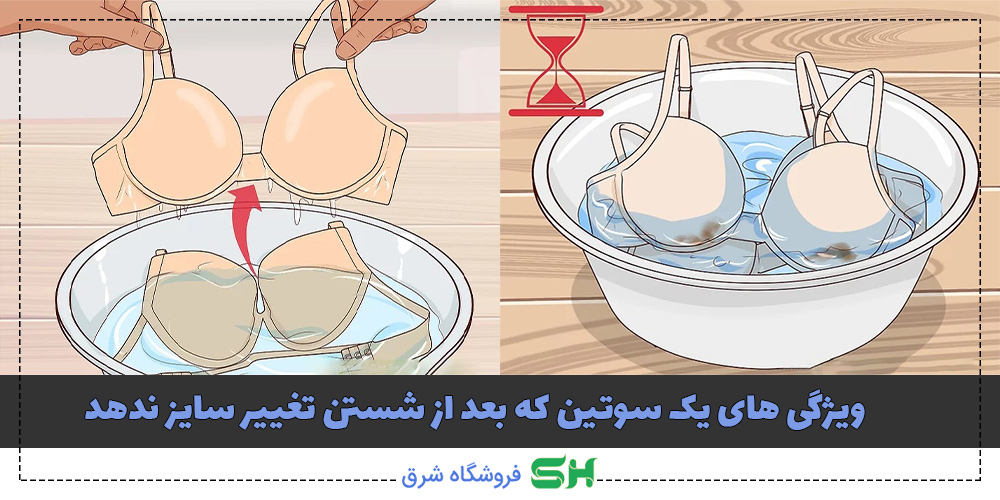 ویژگی های یک سوتین که بعد از شستن تغییر سایز ندهد