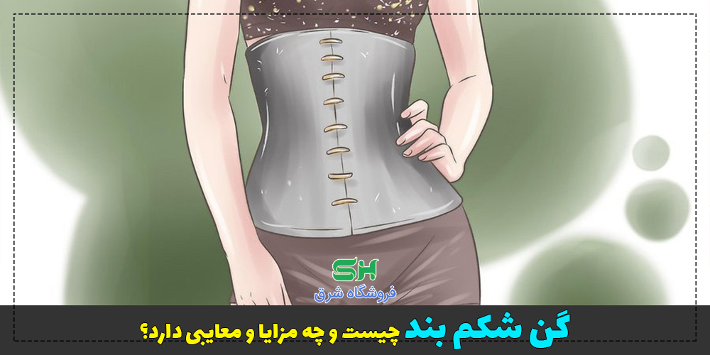 گن شکم بند چیست و چه مزایا و معایبی دارد؟