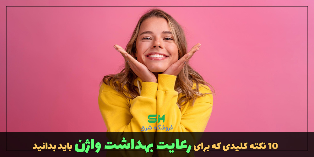 10 نکته کلیدی که برای رعایت بهداشت واژن باید بدانید