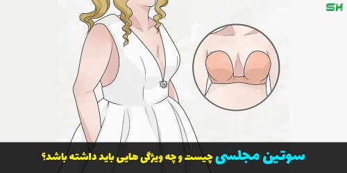 سوتین مجلسی چیست و چه ویژگی هایی باید داشته باشد؟