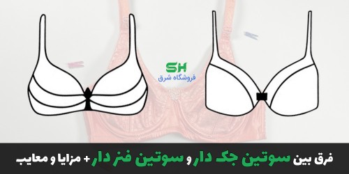 فرق بین سوتین جک دار و سوتین فنر دار + مزایا و معایب