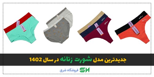 جدیدترین مدل شورت زنانه در سال 1403