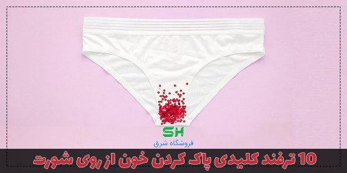 10 ترفند کلیدی پاک کردن خون از روی شورت