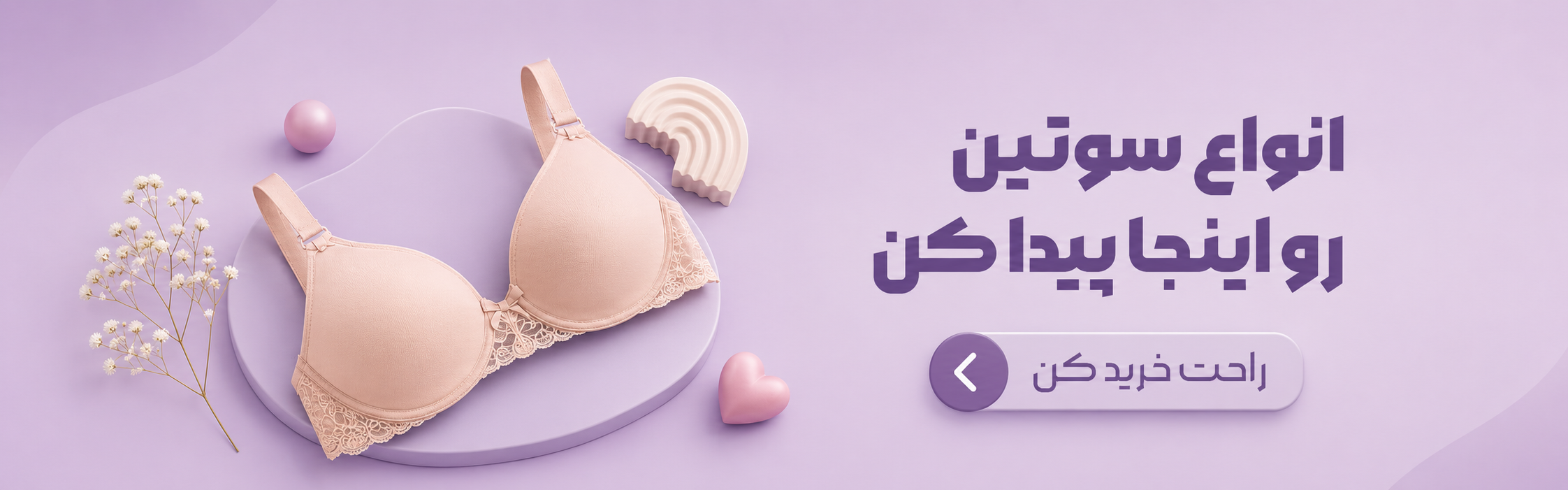 سوتین سوتین